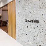 くまのみ整骨院　越谷駅前院　外観